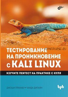 Тестирование на проникновение с Kali Linux (Джоши Пранав, Чанда Дипаян)