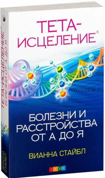 Тета-исцеление: Болезни и расстройства от А до Я (Вианна Стайбл)