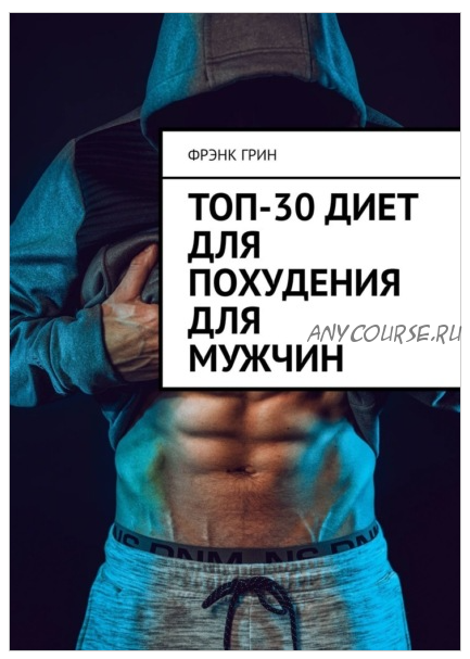 Топ-30 диет для похудения для мужчин (Фрэнк Грин)