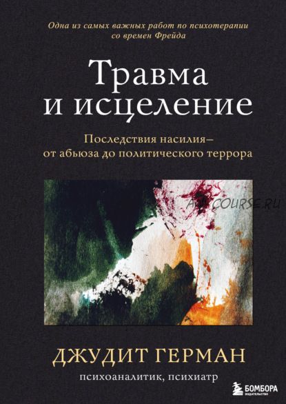 Травма и исцеление. Последствия насилия – от абьюза до политического террора (Джудит Герман)