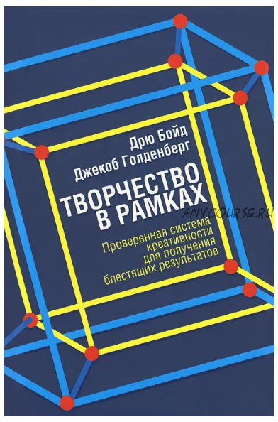 Творчество в рамках (Дрю Бойд, Джекоб Голденберг)