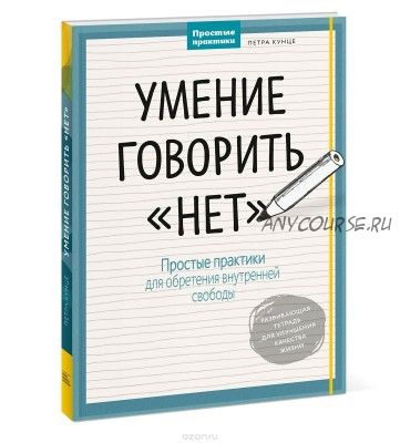 Умение говорить 'нет'. Простые практики для обретения внутренней свободы (Петра Кунце)