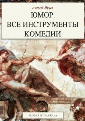 Юмор. Все инструменты комедии. Теория и практика (Алексей Ярцев)