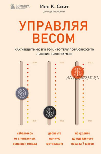 Управляя весом: как убедить мозг в том, что телу пора сбросить лишние килограммы (Иен Смит)