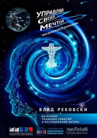 Управляй своей мечтой. Твои возможности безграничны (Влад Рековски)