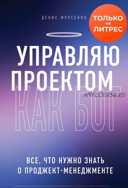 Управляю проектом как Бог. Все, что нужно знать о проджект-менеджменте (Денис Фурсенко)