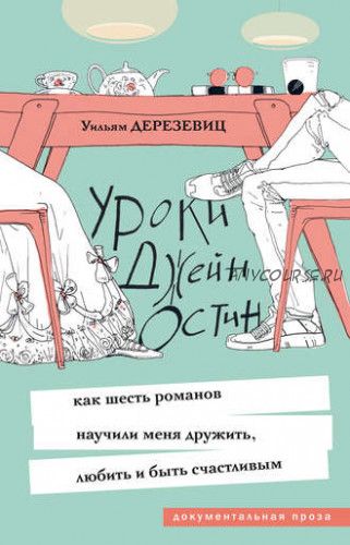 Уроки Джейн Остин. Как шесть романов научили меня дружить (Уильям Дерезевиц)