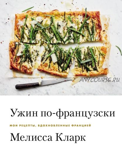 Ужин по-французски. Мои рецепты, вдохновленные Францией (Мелисса Кларк)