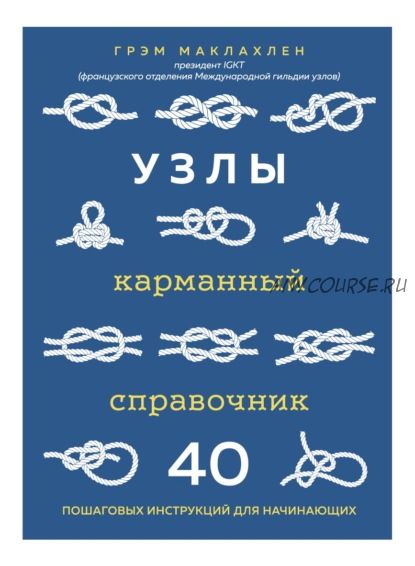 Узлы. Карманный справочник. 40 пошаговых инструкций для начинающих (Грэм Маклахлен)