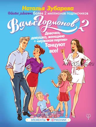 Вальс гормонов-2: танцуют все. Девочка, девушка, женщина + мужская партия (Наталья Зубарева)