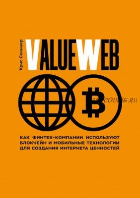 ValueWeb. Как финтех-компании используют блокчейн и мобильные технологии (Крис Скиннер)