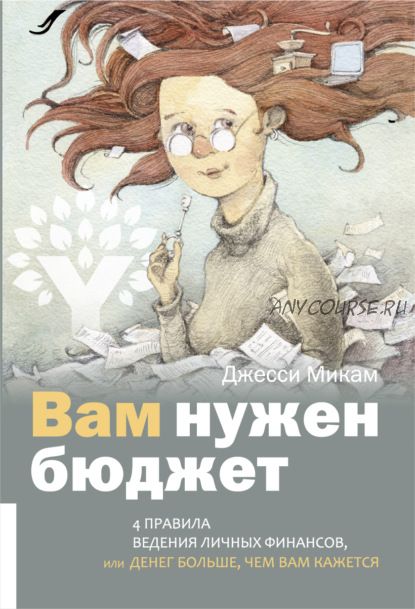 Вам нужен бюджет. 4 правила ведения личных финансов или Денег больше, чем вам кажется (Джесс Микам)