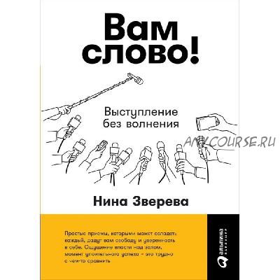 Вам слово! Выступление без волнения (Нина Зверева)