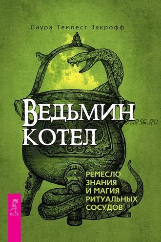 Ведьмин котел: ремесло, знания и магия ритуальных сосудов (Лаура Темпест Закрофф)