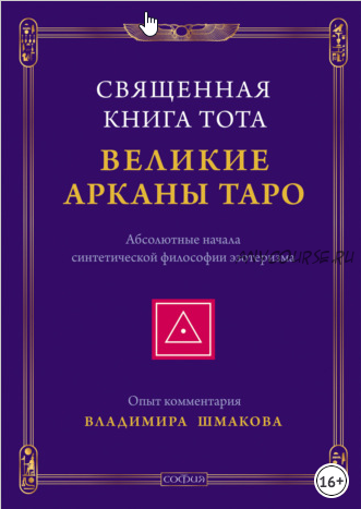 Великие арканы Таро. Священная книга Тота (Владимир Шмаков)