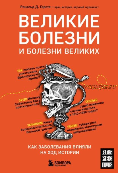 Великие болезни и болезни великих. Как заболевания влияли на ход истории (Рональд Д. Герсте)