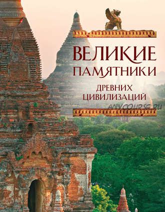 Великие памятники древних цивилизаций (Михаил Вилков)