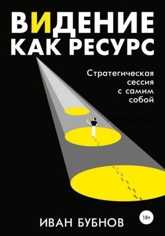 Видение как ресурс. Стратегическая сессия с самим собой (Иван Бубнов)