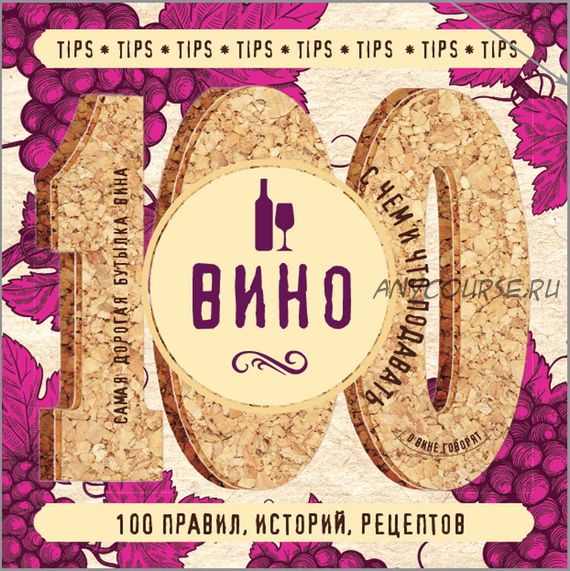 Вино. 100 правил, историй, рецептов