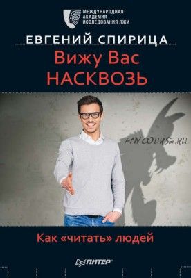 Вижу вас насквозь. Как «читать» людей (Евгений Спирица)