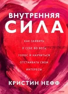 Внутренняя сила. Как заявить о себе во весь голос (Кристин Нефф)