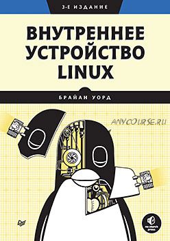 Внутреннее устройство Linux. 3 издание (Брайан Уорд)