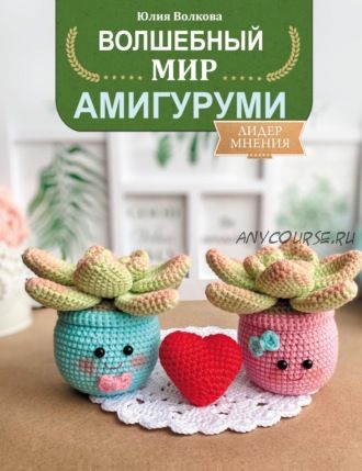 Волшебный мир амигуруми (Юлия Волкова)