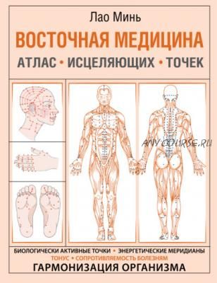 Восточная медицина. Атлас исцеляющих точек (Лао Минь)