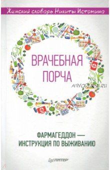 Врачебная порча. Фармагеддон - инструкция по выживанию (Никита Истомин)