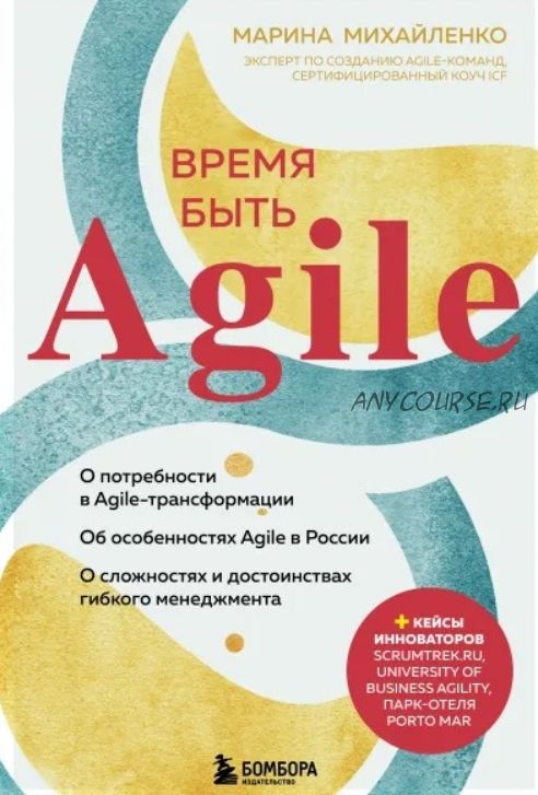 Время быть Agile (Марина Михайленко)