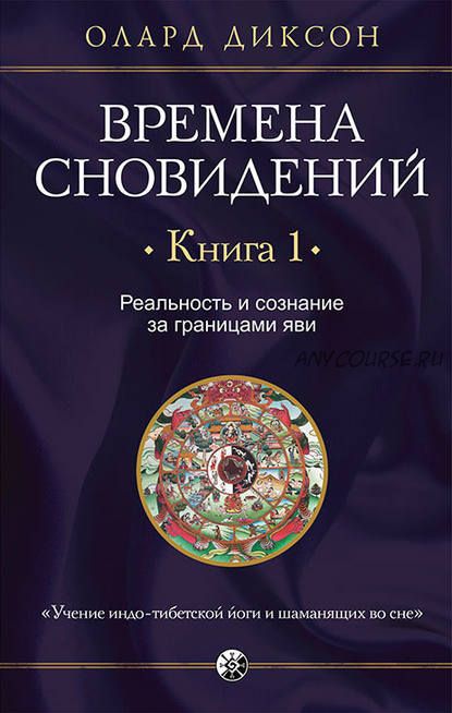 Времена сновидений. Книга 1. Реальность и сознание за границами яви (Олард Диксон)