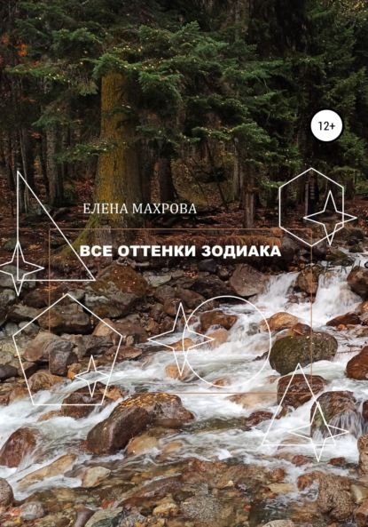 Все оттенки Зодиака (Елена Махрова)