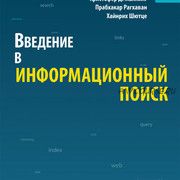 Введение в информационный поиск (Кристофер Д.Маннинг, Прабхакар Рагхаван)