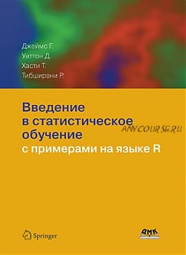 Введение в статистическое обучение с примерами на языке R (Г. Джеймс, Д. Уиттон)