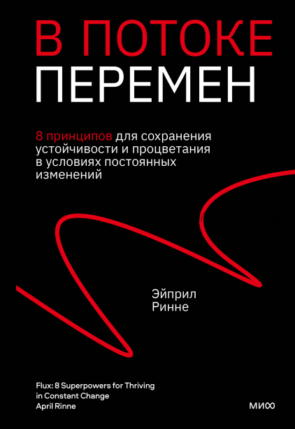 В потоке перемен. 8 принципов для сохранения устойчивости и процветания (Эйприл Ринне)