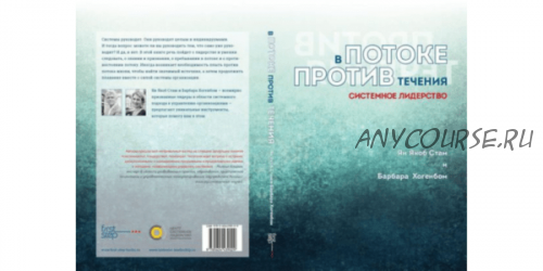 В потоке против течения. Системное лидерство (Ян Якоб Стам, Барбара Хогенбом)