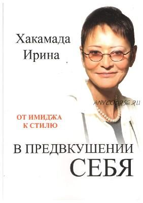 В предвкушении себя. От имиджа к стилю (Ирина Хакамада)