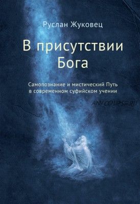 В присутствии Бога. Самопознание и мистический Путь (Руслан Жуковец)