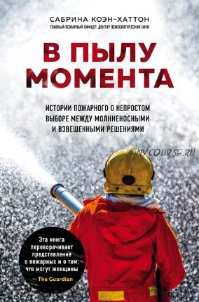 В пылу момента (Сабрина Коэн-Хаттон)