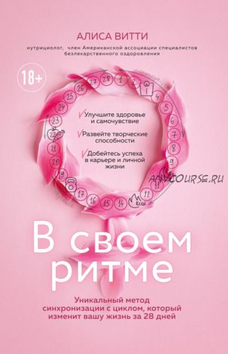 В своем ритме. Уникальный метод синхронизации с циклом, который изменит вашу жизнь (Алиса Витти)