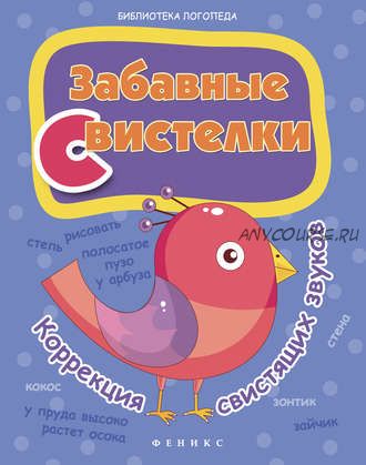 Забавные свистелки. Коррекция свистящих звуков (Лилия Мещерякова)