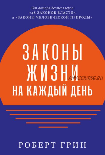 Законы жизни на каждый день (Роберт Грин)