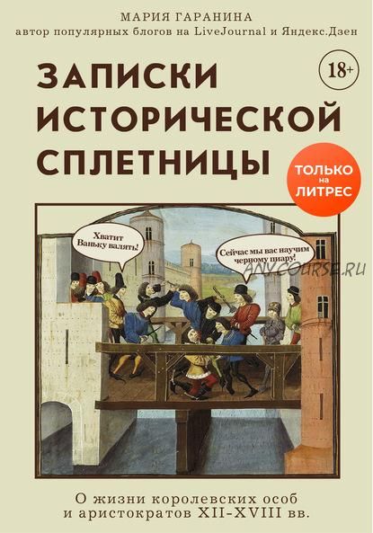 Записки исторической сплетницы. О жизни королевских особ и аристократов XII-XVIII вв. (Гаранина)