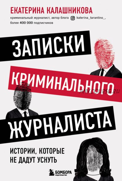 Записки криминального журналиста. Истории, которые не дадут уснуть (Екатерина Калашникова)