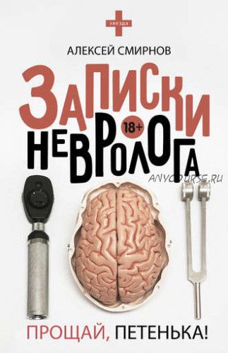 Записки невролога. Прощай, Петенька! Сборник (Алексей Смирнов)