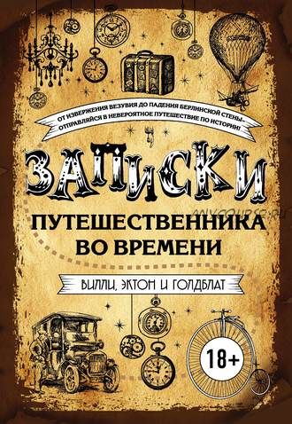 Записки путешественника во времени (Джеймс Вилли)