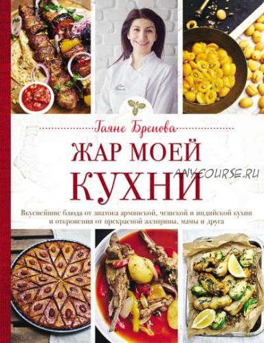 Жар моей кухни (Гаяне Бреиова)