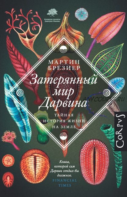 Затерянный мир Дарвина. Тайная история жизни на Земле (Мартин Брезиер)