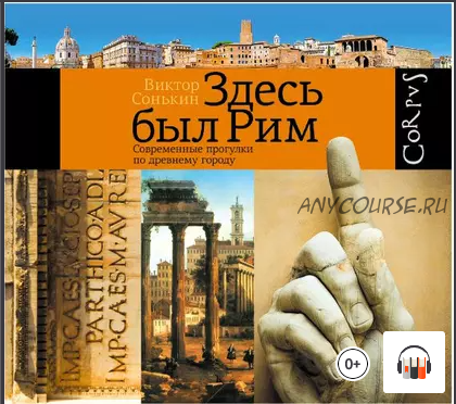 Здесь был Рим. Современные прогулки по древнему городу (Виктор Сонькин)