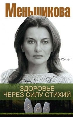 Здоровье через силу стихий. Книга (Ксения Меньшикова)